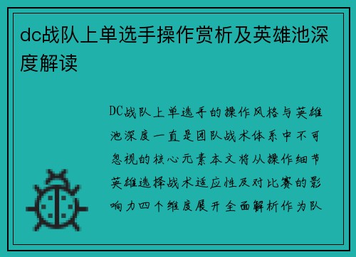 dc战队上单选手操作赏析及英雄池深度解读