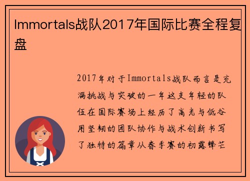 Immortals战队2017年国际比赛全程复盘