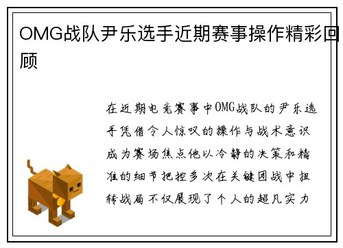 OMG战队尹乐选手近期赛事操作精彩回顾