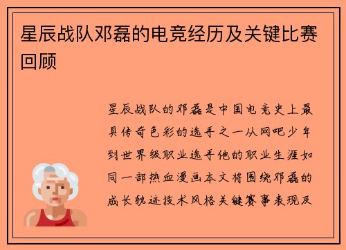 星辰战队邓磊的电竞经历及关键比赛回顾