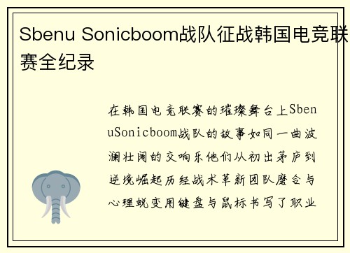 Sbenu Sonicboom战队征战韩国电竞联赛全纪录