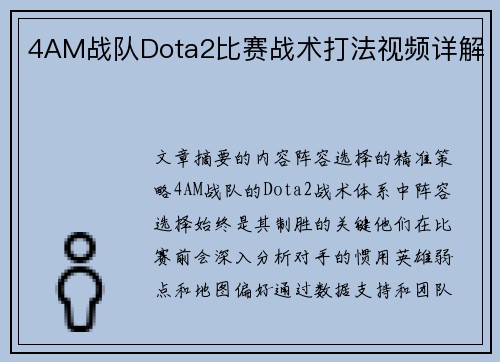4AM战队Dota2比赛战术打法视频详解