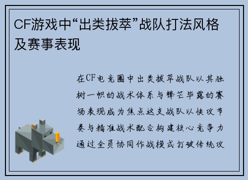 CF游戏中“出类拔萃”战队打法风格及赛事表现