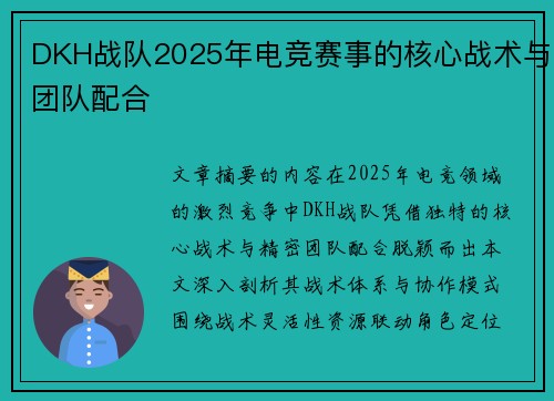 DKH战队2025年电竞赛事的核心战术与团队配合