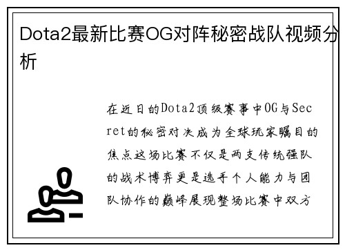 Dota2最新比赛OG对阵秘密战队视频分析