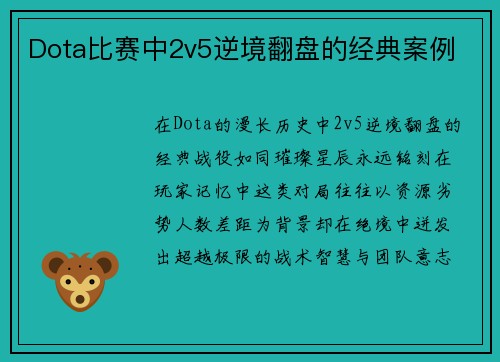 Dota比赛中2v5逆境翻盘的经典案例