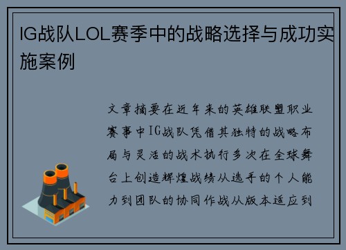 IG战队LOL赛季中的战略选择与成功实施案例
