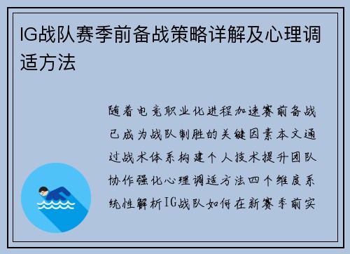 IG战队赛季前备战策略详解及心理调适方法
