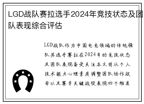 LGD战队赛拉选手2024年竞技状态及团队表现综合评估