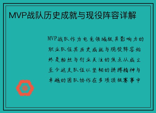 MVP战队历史成就与现役阵容详解
