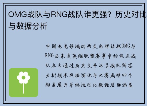 OMG战队与RNG战队谁更强？历史对比与数据分析