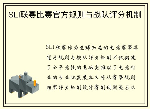 SLI联赛比赛官方规则与战队评分机制