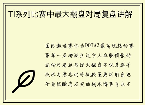 TI系列比赛中最大翻盘对局复盘讲解