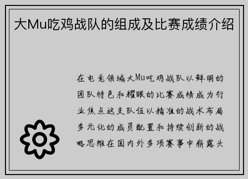 大Mu吃鸡战队的组成及比赛成绩介绍