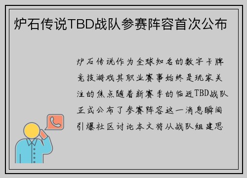 炉石传说TBD战队参赛阵容首次公布