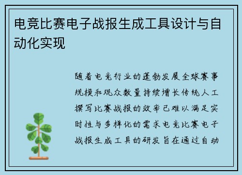 电竞比赛电子战报生成工具设计与自动化实现
