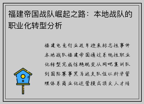 福建帝国战队崛起之路：本地战队的职业化转型分析