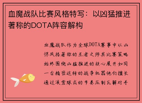 血魔战队比赛风格特写：以凶猛推进著称的DOTA阵容解构