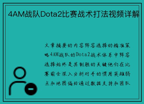 4AM战队Dota2比赛战术打法视频详解