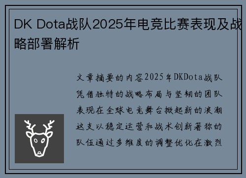 DK Dota战队2025年电竞比赛表现及战略部署解析