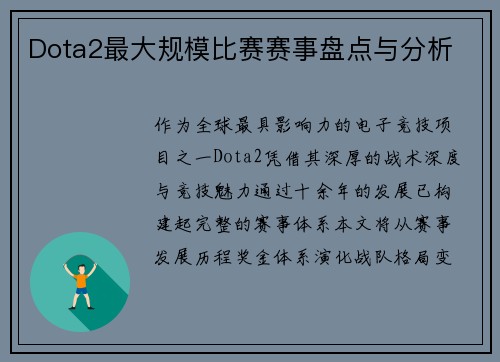 Dota2最大规模比赛赛事盘点与分析